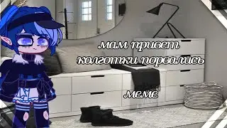🥀 | Мам привет. Колготки порвались. |🥀 Меме