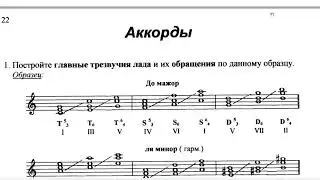 Сольфеджио 3 класс Калинина ОТВЕТЫ Страница 22 Обращение Главных Трезвучий Лада
