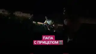 ПАПА с прицепом🎬😍 