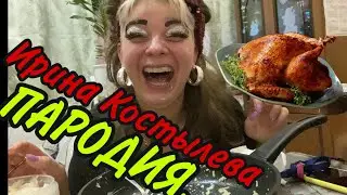 ПАРОДИЯ‼️ Ирина Костылева ‼️МУКБАНГ‼️