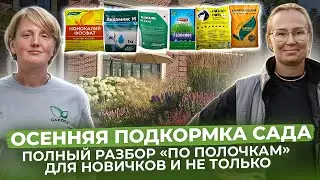 Осенняя подкормка сада. Разбор удобрений.