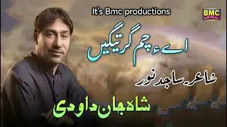 Shah Jan dawoodi Song.... Ay e Cham Garigai .. Poet.. Sajad Noor... bmc productions