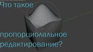 Замена скульптинга - пропорциональное редактирование? Моделирование множества вершин.