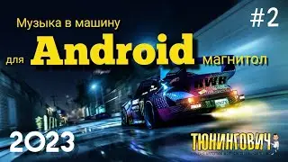 МУЗЫКА в АВТО 2023, для твоей Android магнитолы. Part.2