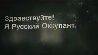 ВИДЕО ПРО РУССКОГО ОККУПАНТА