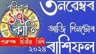 RASHIFAL ASSAMESE 03-11-2024 | ASSAMESE DAILY RASHIFAL | ASTROLOGY IN ASSAMESE