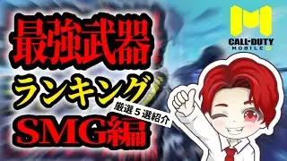 【最強武器ランキング】これを使っておけば間違いなし‼️初心者にも上級者にもおすすめカスタムです！【COD Mobile 】