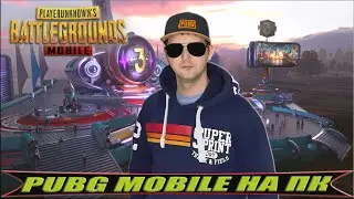 ИГРАЮ НА НОВОМ ЭМУЛЯТОРЕ  GAMELOOP 2021 90 FPS - ОБНОВЛЕНИЕ PUBG MOBILE 1.3 - СТРИМ