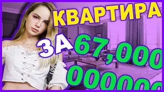КУПИЛА КВАРТИРУ ЗА 67 миллионов РУБЛЕЙ