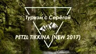 Petzl Tikkina New 2017 Обзор лучшего налобного фонарика