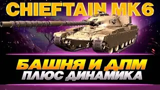 CHIEFTAIN MK 6 - НАДО СОБРАТЬСЯ - ЖЁСТКИЙ ЛИФТ ОТМЕТКИ / WOT CONSOLE 