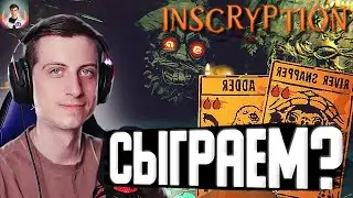 Проиграл - мою деда губкой 😬 Стрим Inscryption