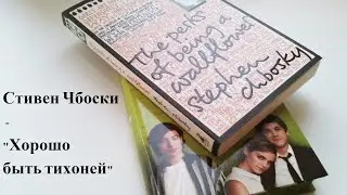 Рецензия: Стивен Чбоски -  