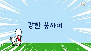 윙윙찬양 - 강한 용사여
