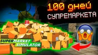 100 Дней БИЗНЕСА - Supermarket Simulator В 2025