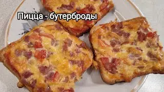 Божественная пицца - бутерброды за 10 минут. Быстрый и вкусный перекус