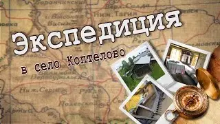 Хлебом единым. Экспедиция в село Коптелово.