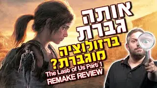 IS The Last of Us Remake worth it? Review