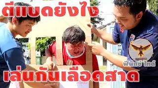 ตีแบดฯ ยังไง ให้เละ | Phoenix Tie Show EP.15