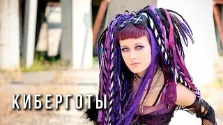 Киберготы - кто это?