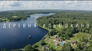 Деревня Ильюшкино