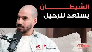 الحلقة ٤٧ الجوكر  - جزء ٢ | بعد سنة عرفت إن أنا في مشكلة إدمان حقيقية ومش عارف أخرج