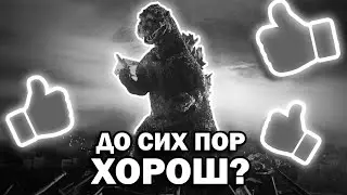 Почему Годзилла 1954 до сих пор ХОРОШ?
