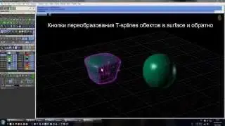 Основы T-splines моделирования в Matrix Часть 1 (навигация)