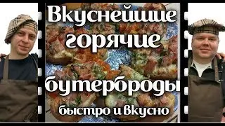 Delicious hot sandwiches. Videorecept. Fast and delicious.