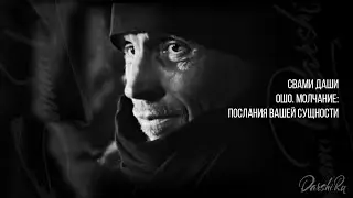 Свами Даши. Ошо. Молчание: послания вашей сущности (часть 1)