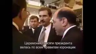 Инаугарация Алкаша и еврОлигархиРФ.