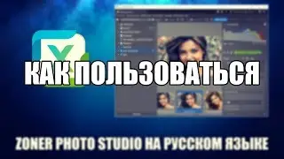 Zoner Photo Studio как пользоваться ( Zoner Photo Studio Обзор программы )