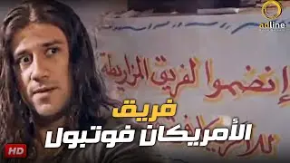 جوني فتح باب الإشتراك لفريق الأمريكان فوتبول في المزاريطة لأول مرة 🎬🔥😂