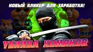 ЗАЛЕТАЙ одним из ПЕРВЫХ! Хайп ВПЕРЕДИ! Полный обзор новой тапалки. Аналог Notcoin и Hamster Kombat