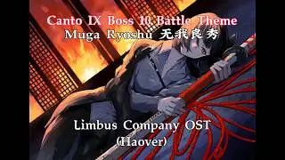 【Limbus Company/Cover】 Muga Ryoshu Canto IX Boss 10 Battle Theme （Haover）