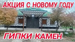 АКЦИЯ С НОВОМУ ГОДУ ГИПКИ КАМЕН ДОРОГИЕ МОИ ИЗ СУРХОНДАРЁ #surxon_tv_uz  #gipki_kamen_fasad
