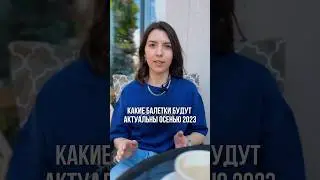 Какие балетки будут актуальны осенью 2023? 
