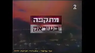 מעברונים - ערוץ 2 - שידורי קשת - מבזק חדשות 2 - מתקפה בעיראק - 17/12/1998