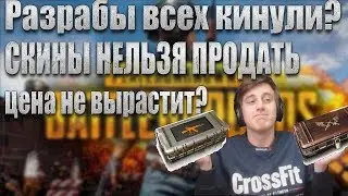 PUBG скины с кейсов не продаются?нет! они бесценны! Обновление 27.03.2018