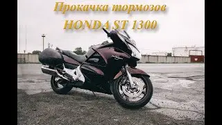 Прокачка тормозов Honda ST 1300