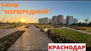 Краснодар. Сквер 