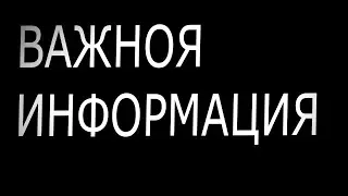 ВАЖНАЯ ИНФОРМАЦИЯ!!!