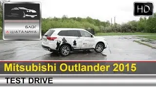 Mitsubishi Outlander (Митсубиси аутлендер) 2015 тест-драйв с Шаталиным Александром
