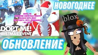 ШОК ПОКАЗАЛИ НОВОЕ ОБНОВЛЕНИЕ В АДОПТ МИ/НОВОГОДНИХ ПЕТОВ/
