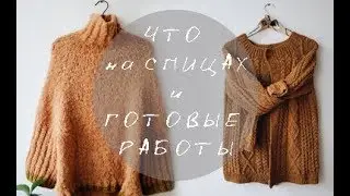 ЧТО НА СПИЦАХ и готовые работы