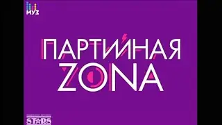 заставка партийная зона 2015-2020 с логотипом 2018-2021 (МУЗ-ТВ)