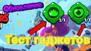 ОБНОВЛЕНИЕ / ТЕСТ ГАДЖЕТОВ / ТЕСТ БРАВЛЕРА / Brawl Stars