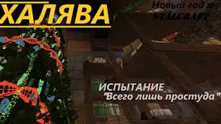☢️ ИСПЫТАНИЕ ВСЕГО ЛИШЬ ПРОСТУДА | КАК ПРОЙТИ ИСПЫТАНИЕ ВСЕГО ЛИШЬ ПРОСТУДА | КАК НАКОПИТЬ 99999 ПСИ