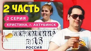 ГОЛОВАЧ СМОТРИТ Беременна в 16:2 Часть