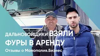 Честный отзыв двух дальнобойщиков о проекте Монополия.Бизнес. Фура в аренду с правом выкупа